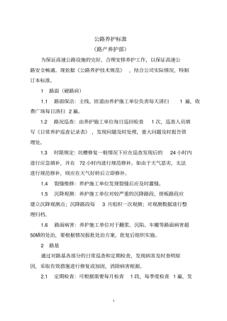 公路养护标准