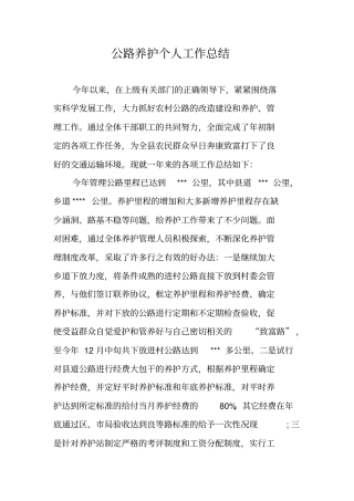 公路养护个人工作总结