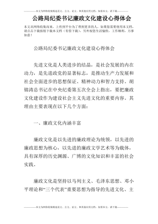 公路局纪委书记廉政文化建设心得体会