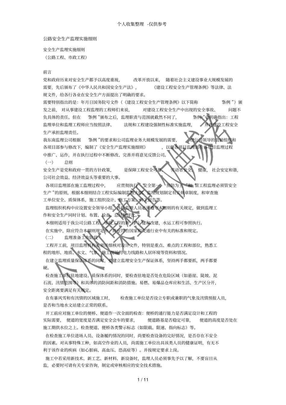 公路安全生产监理实施细则_第1页