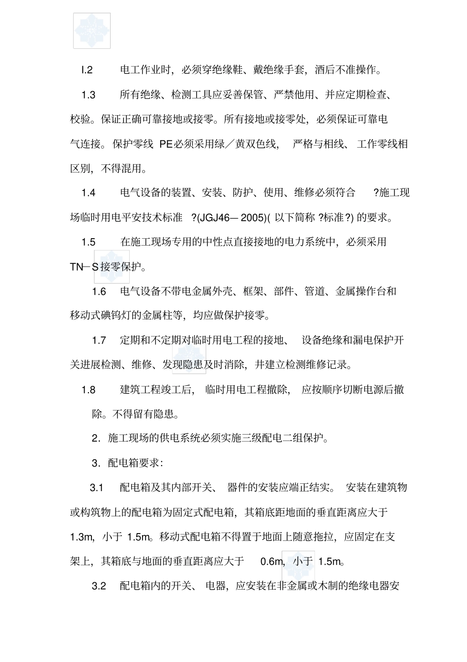 公路工程临时用电施工方案_第2页