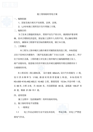 公路工程临时用电施工方案