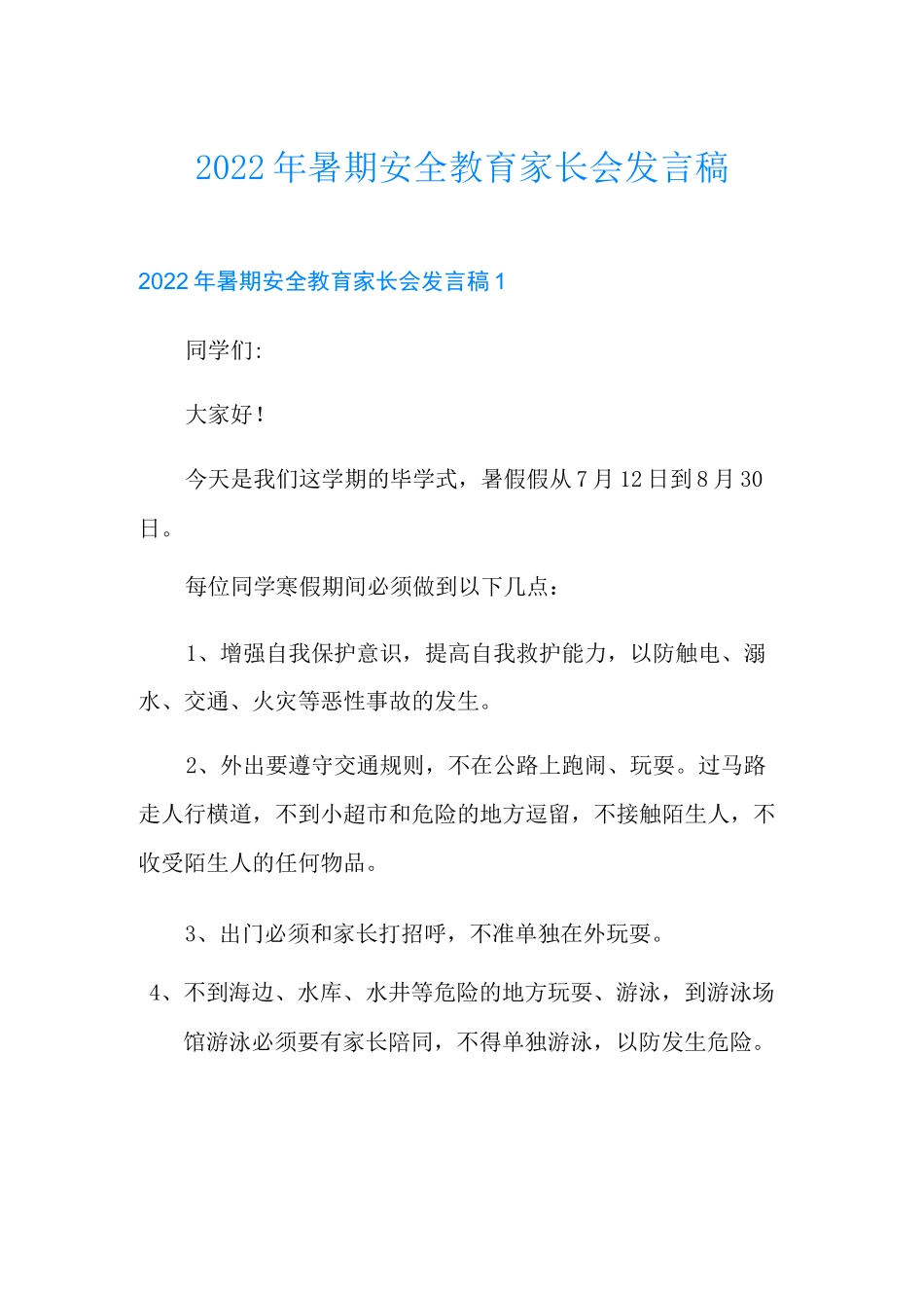 2022年暑期安全教育家长会发言稿_第1页