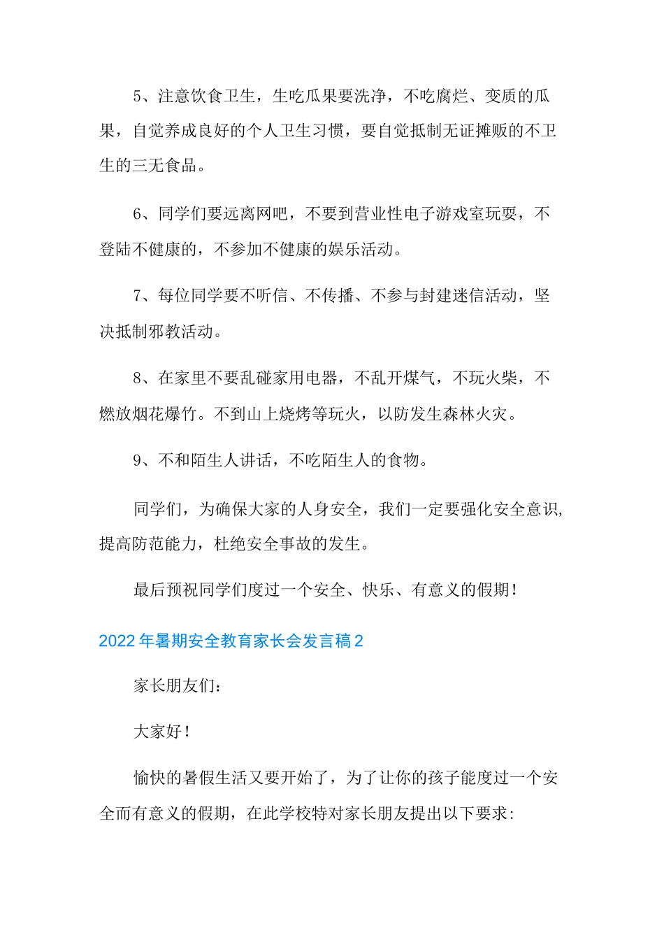 2022年暑期安全教育家长会发言稿_第2页