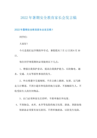 2022年暑期安全教育家长会发言稿
