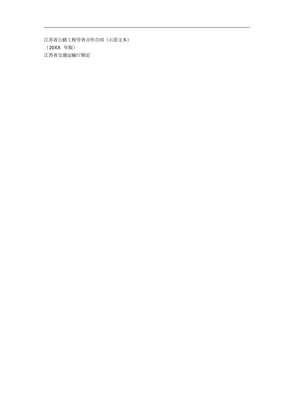 公路工程劳务合作合同示范文本001_第1页