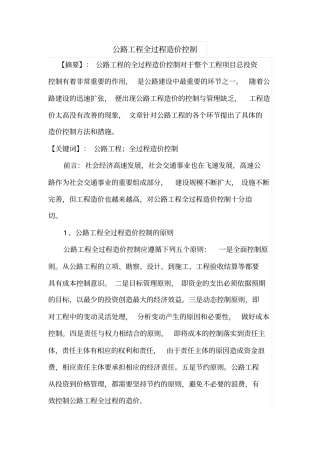 公路工程全过程造价控制