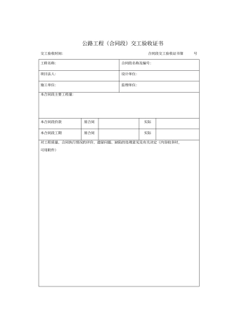 公路工程合同段交工验收证书