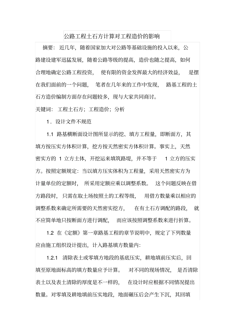 公路工程土石方计算对工程造价的影响_第1页