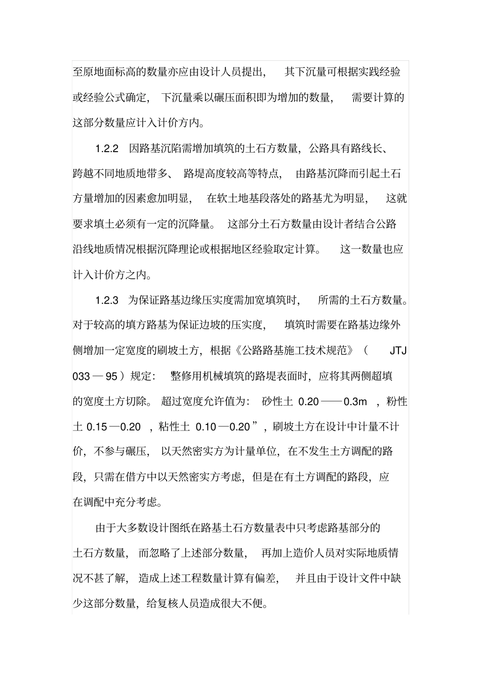 公路工程土石方计算对工程造价的影响_第2页