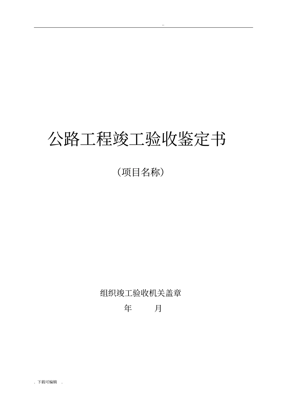 公路工程_竣工验收报告格式_第1页