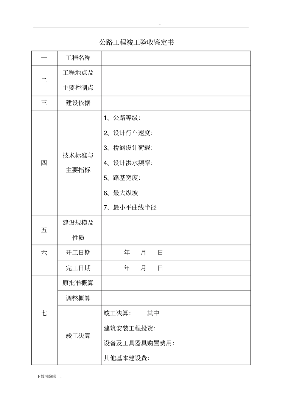 公路工程_竣工验收报告格式_第2页