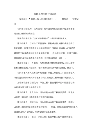 公路工程专用合同条款