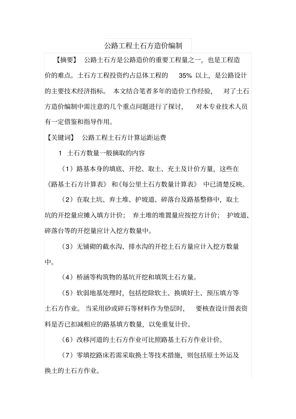 公路工程土石方造价编制_第1页
