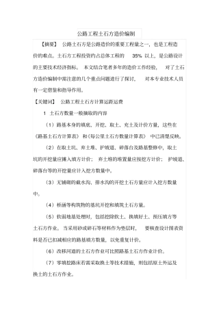公路工程土石方造价编制