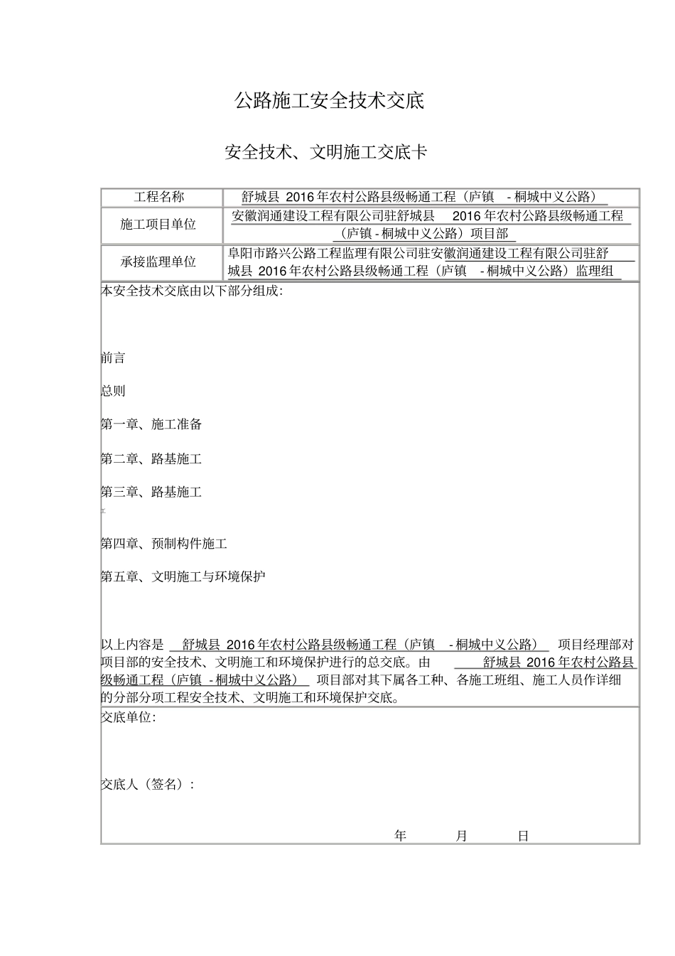 公路工程安全技术交底资料大全36_第1页