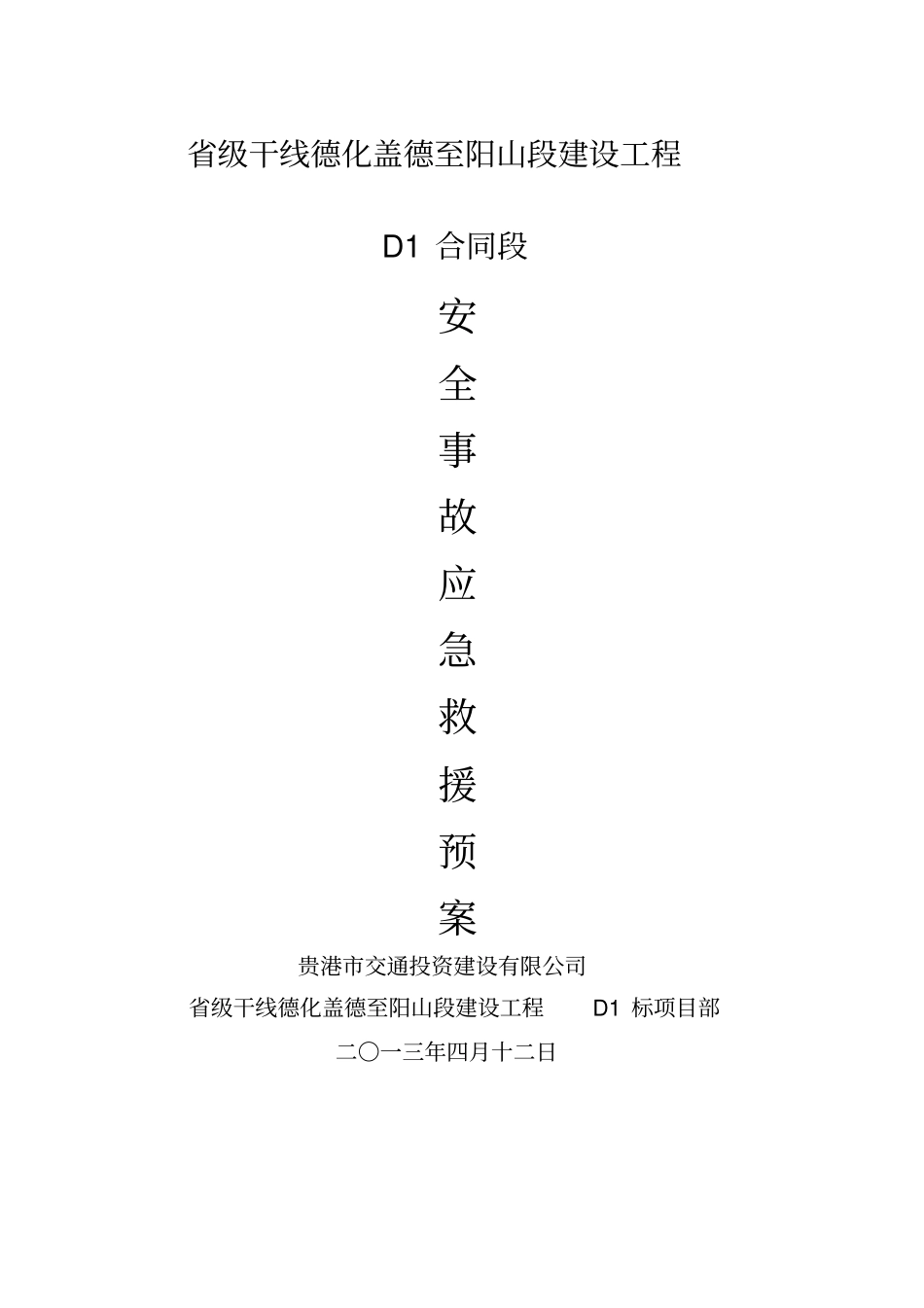 公路工程安全事故应急救援预案_第1页