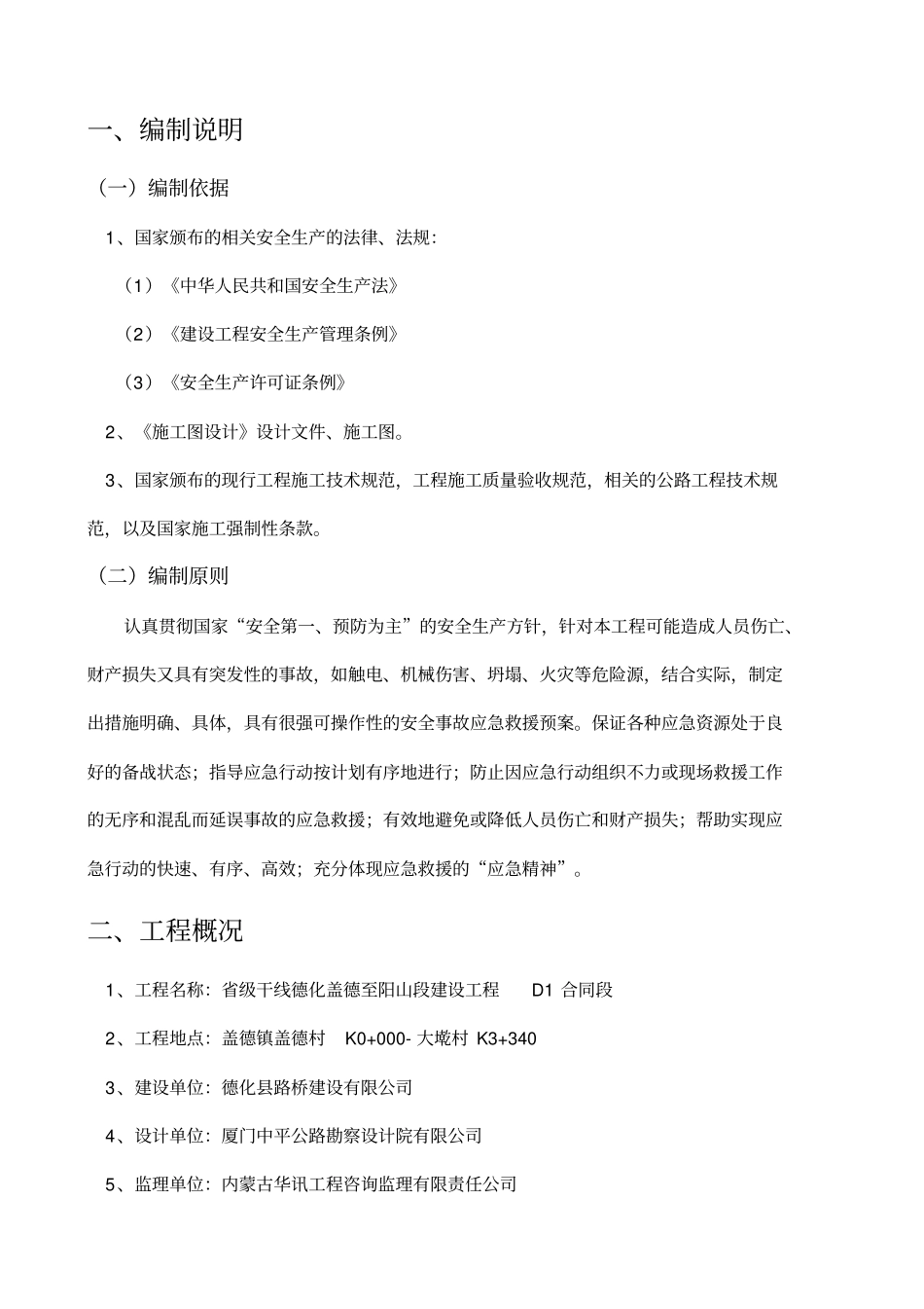 公路工程安全事故应急救援预案_第2页