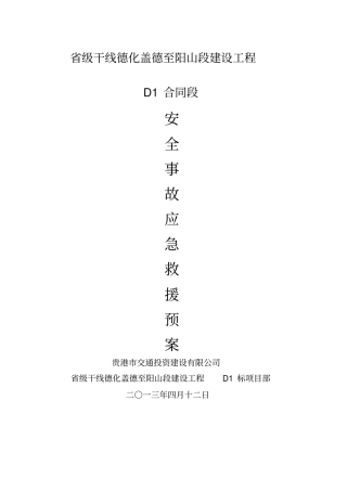 公路工程安全事故应急救援预案