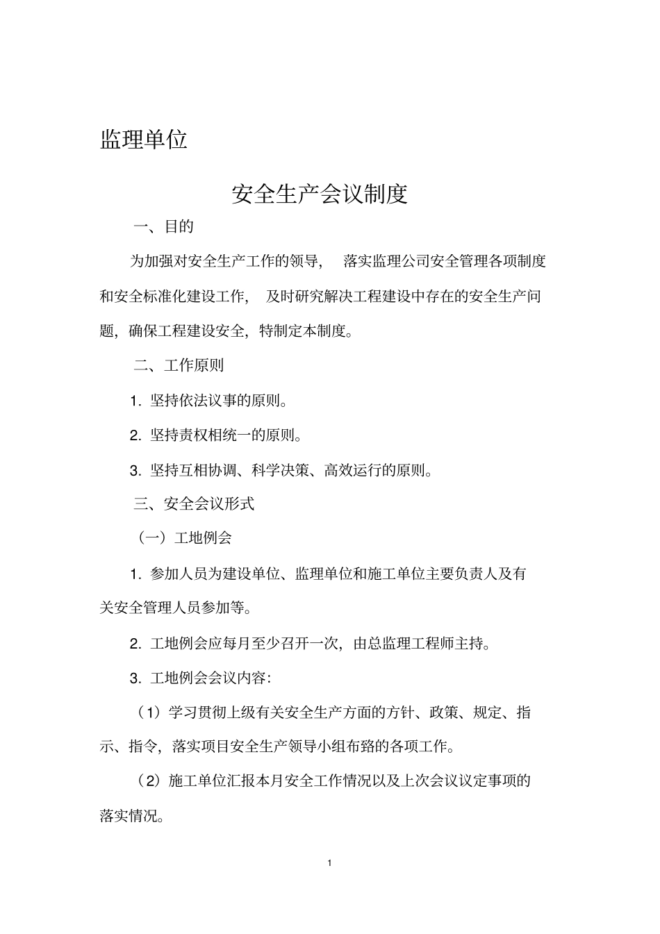 公路工程安全生产标准化监理单位制度汇编_第1页