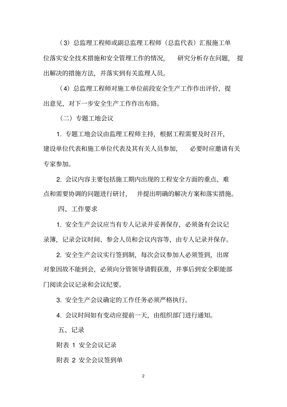 公路工程安全生产标准化监理单位制度汇编_第2页