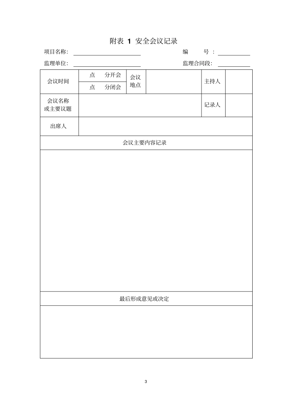 公路工程安全生产标准化监理单位制度汇编_第3页