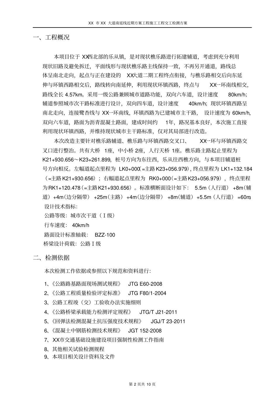 公路工程建设项目交工检测方案_第3页