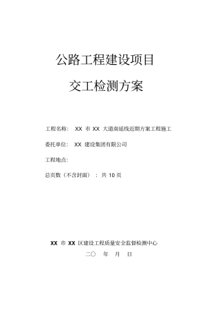 公路工程建设项目交工检测方案