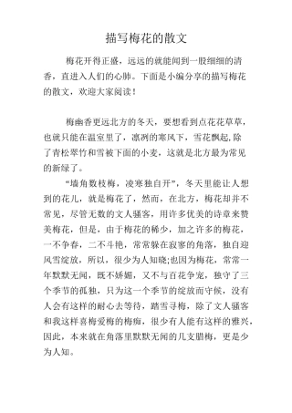 描写梅花的散文