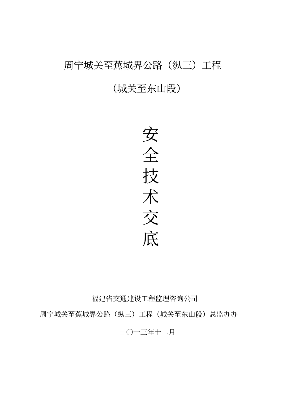 公路工程安全环保监理技术交底_第1页