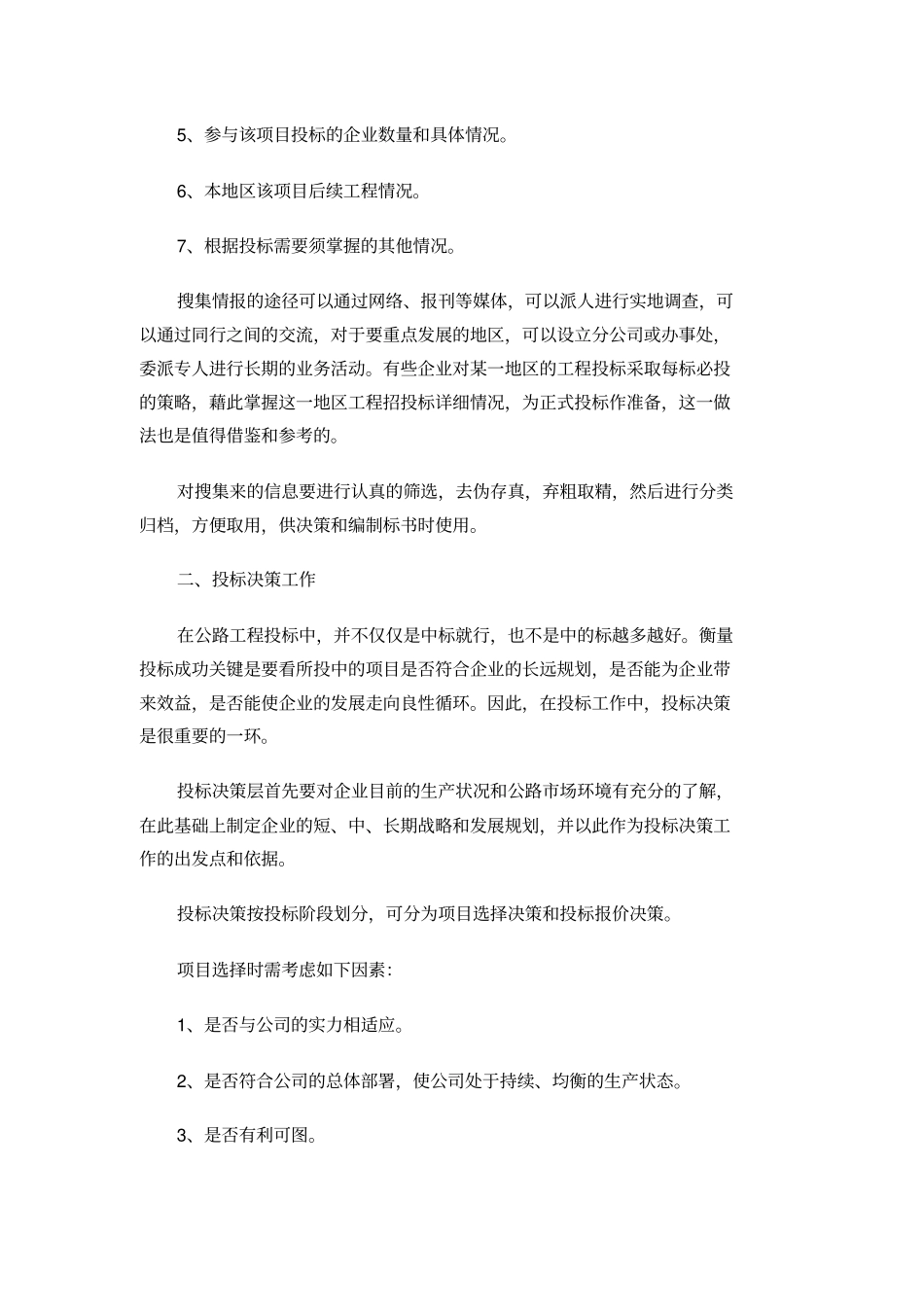 公路工程投标管理工作经验总结_第2页
