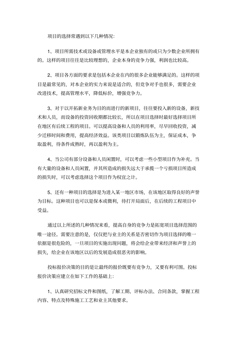 公路工程投标管理工作经验总结_第3页
