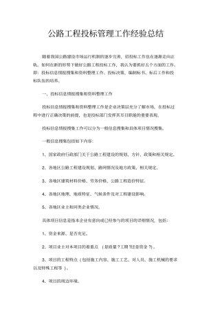 公路工程投标管理工作经验总结