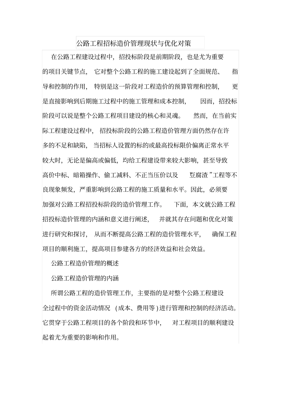 公路工程招标造价管理现状与优化对策_第1页
