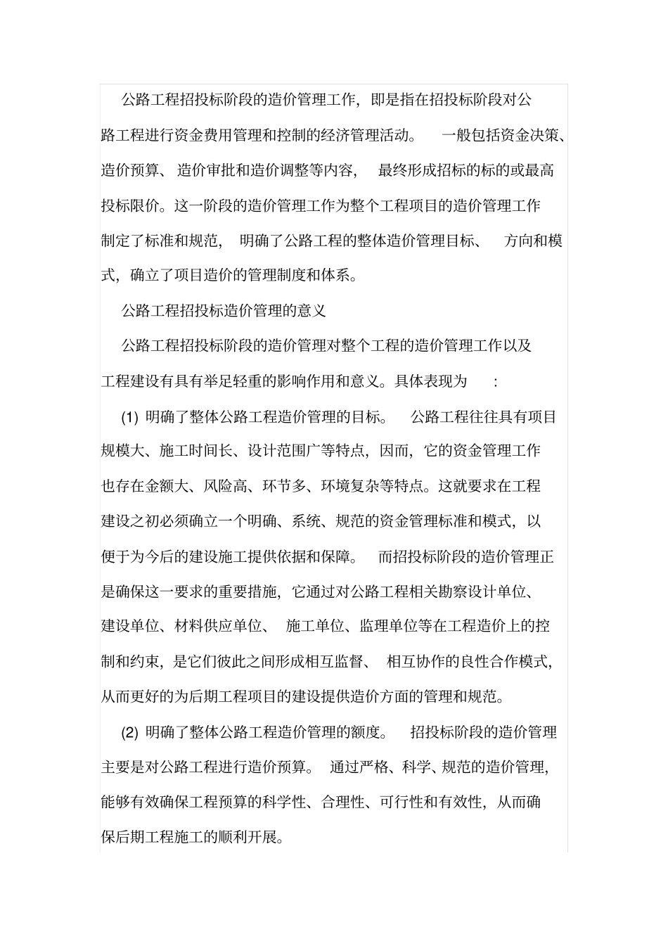 公路工程招标造价管理现状与优化对策_第2页