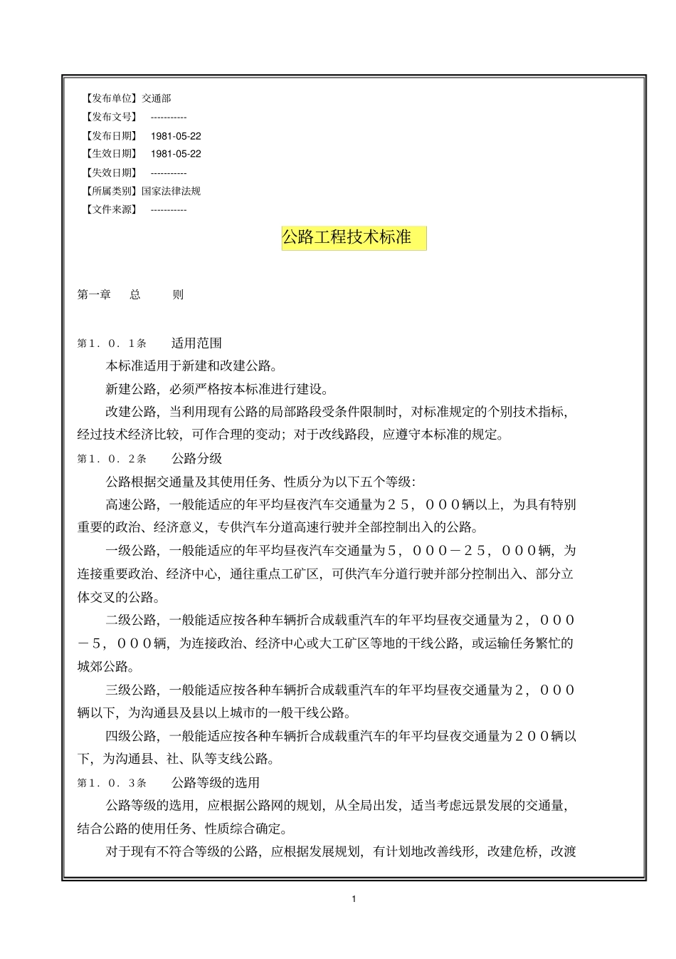 公路工程技术标准【198022】_第1页