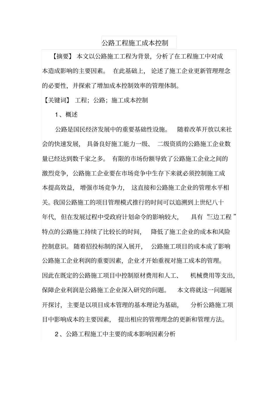 公路工程施工成本控制_第1页