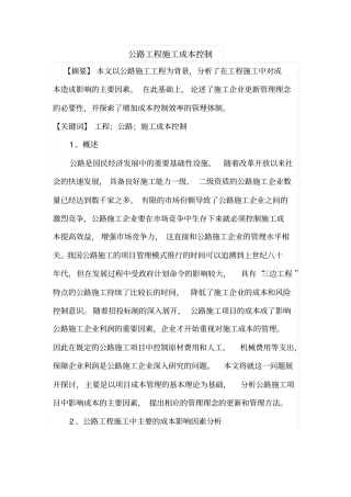 公路工程施工成本控制