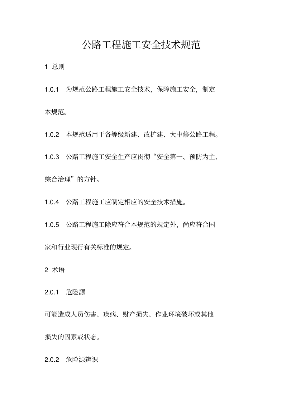 公路工程施工安全技术规范范本43_第1页