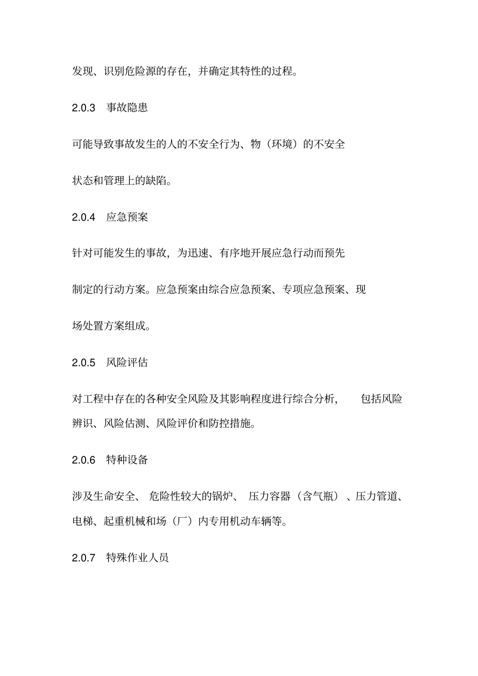 公路工程施工安全技术规范范本43_第2页