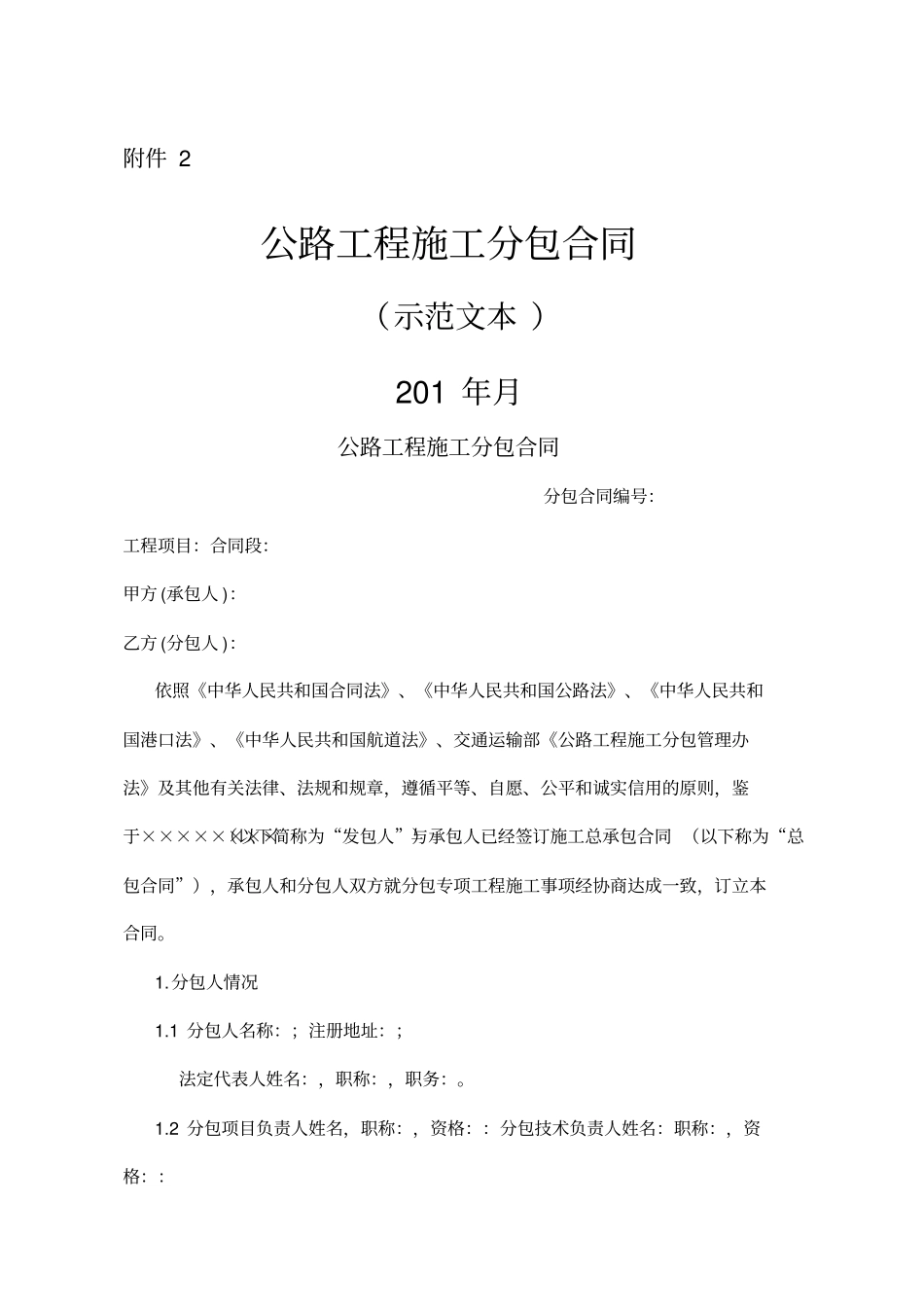 公路工程施工分包合同示范文本_第1页