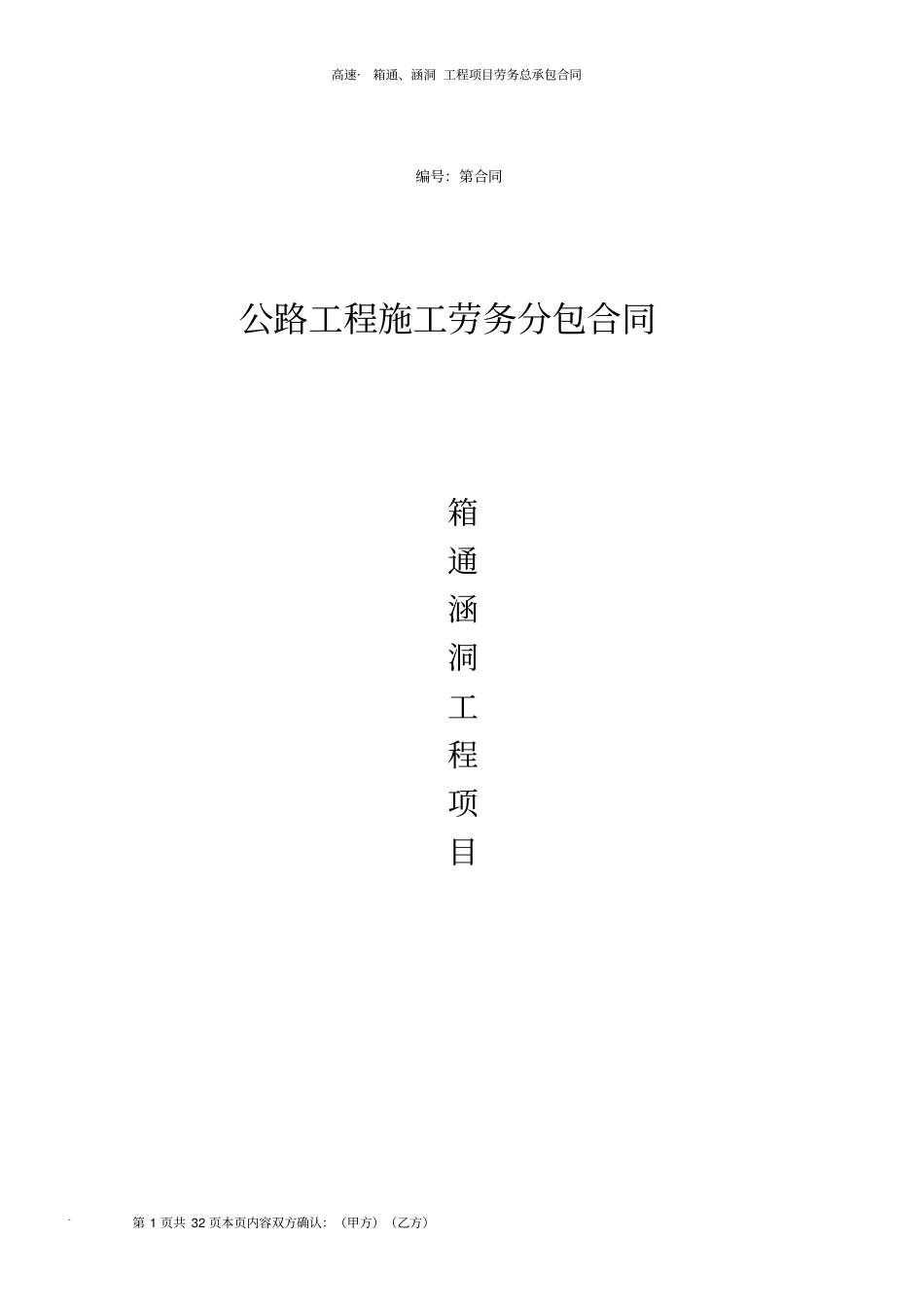 公路工程施工劳务分包合同_第1页