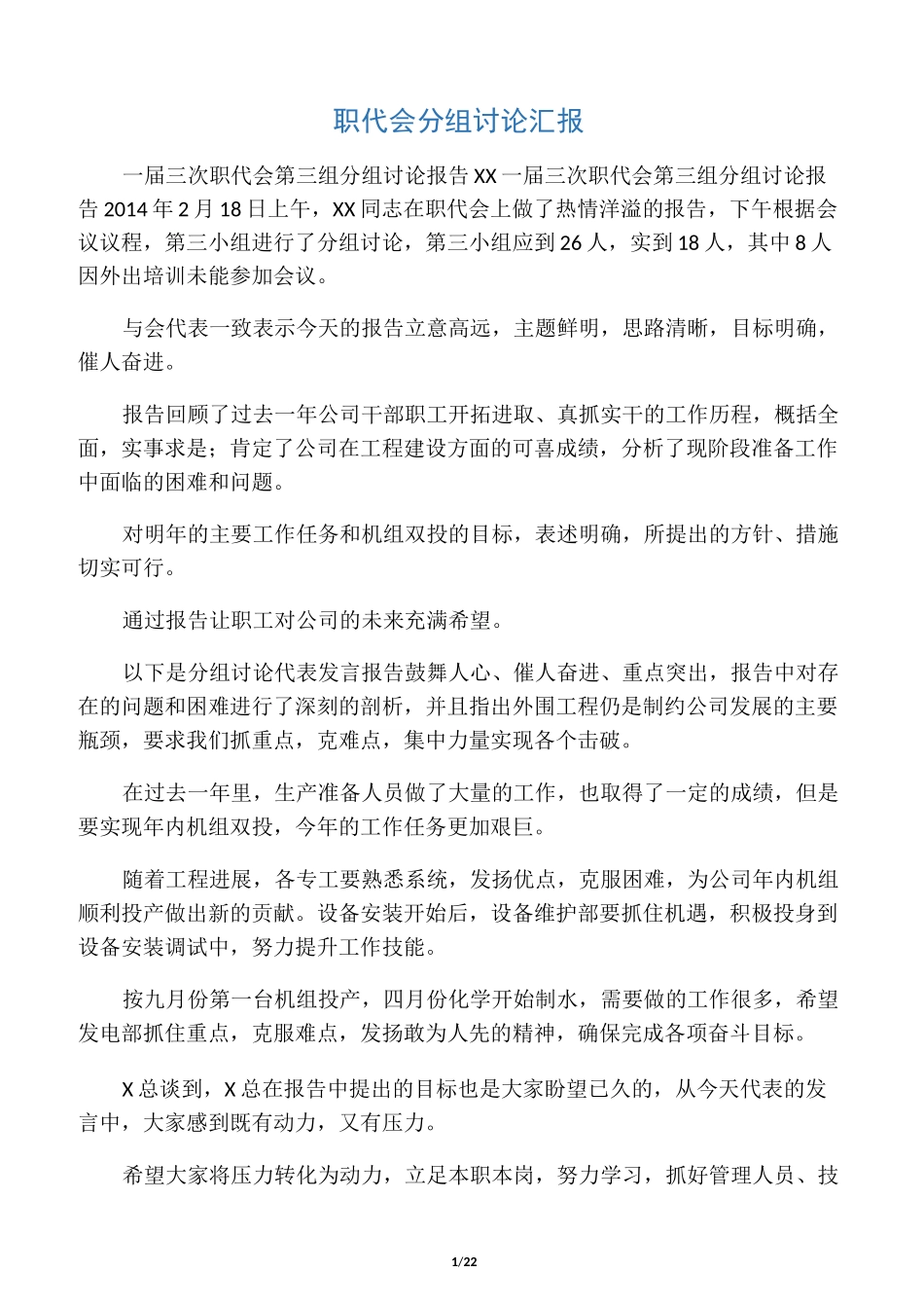 职代会分组讨论汇报_第1页