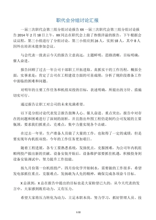 职代会分组讨论汇报