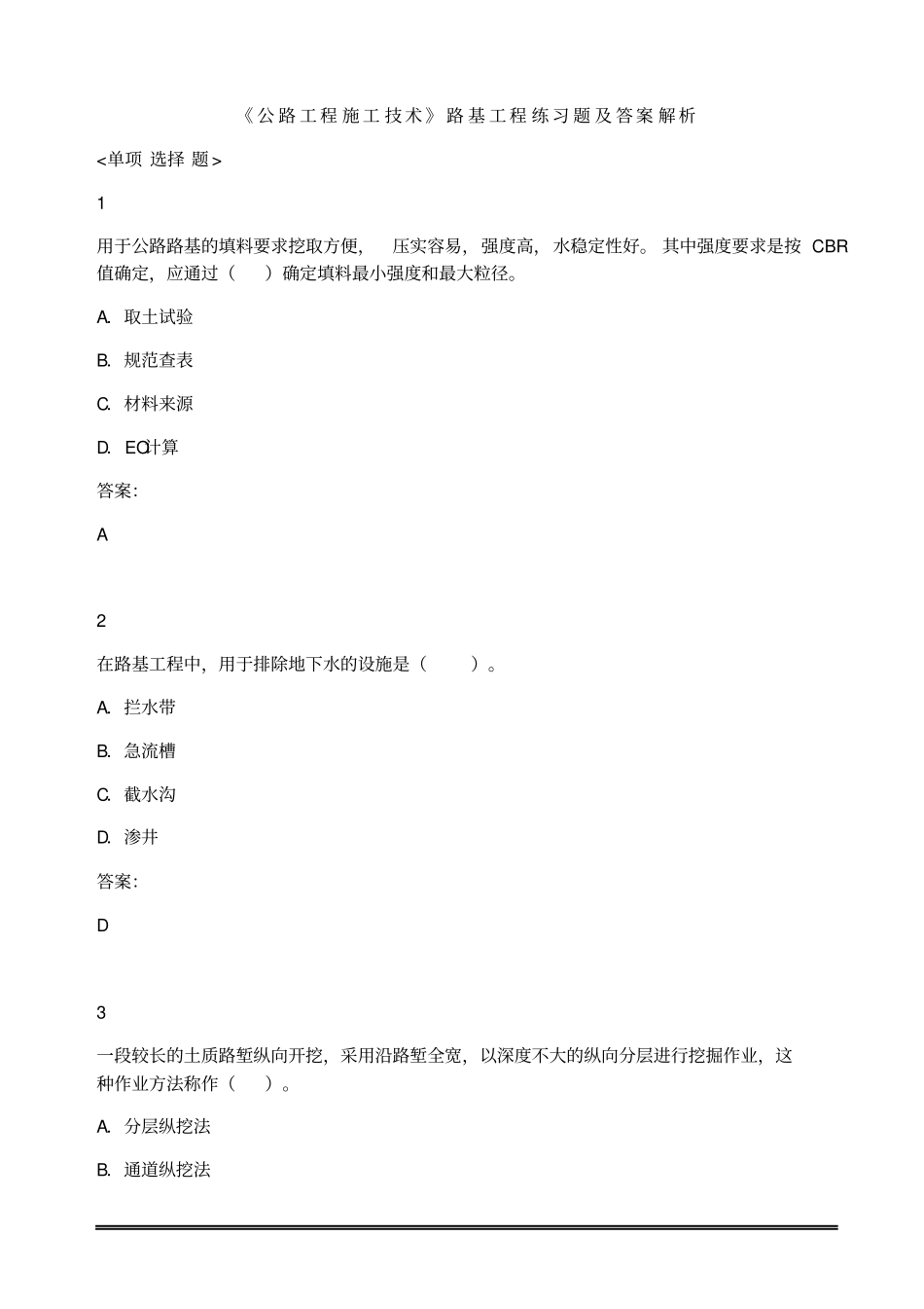 公路工程施工技术路基工程练习题及答案解析_第1页