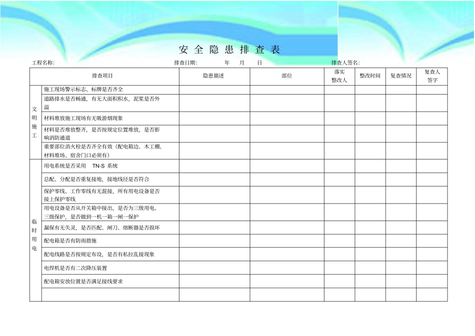 公路工程施工现场安全隐患排查表_第3页