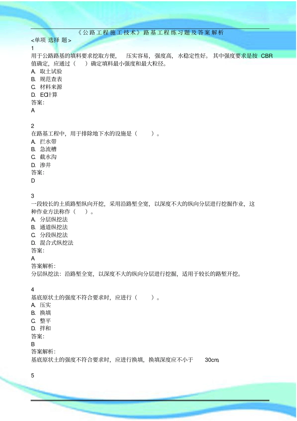 公路工程施工技术路基工程练习题及标准答案解析_第3页