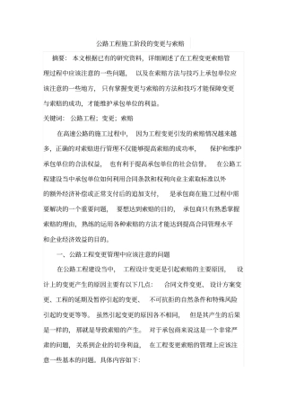 公路工程施工阶段的变更与索赔