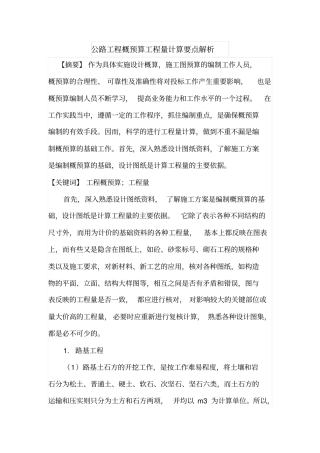 公路工程概预算工程量计算要点解1