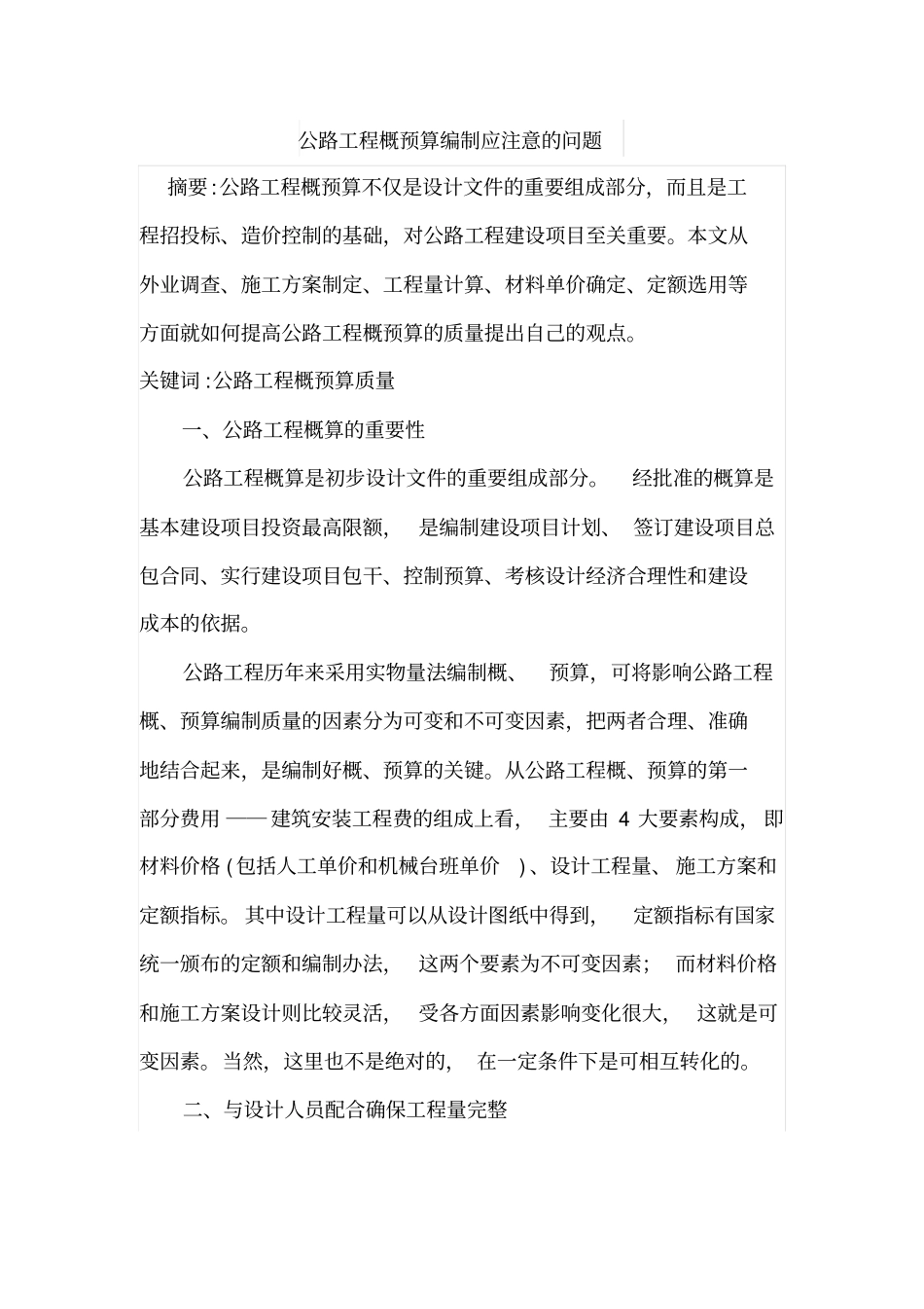 公路工程概预算编制应注意的问题_第1页